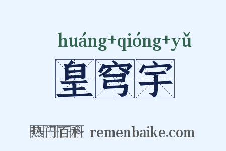 皇穹宇是什么意思的图片